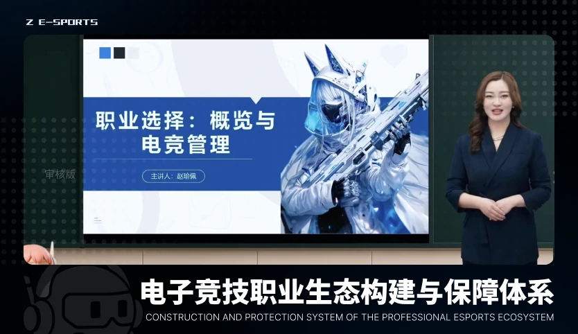 电子竞技职业生态构建与保障体系