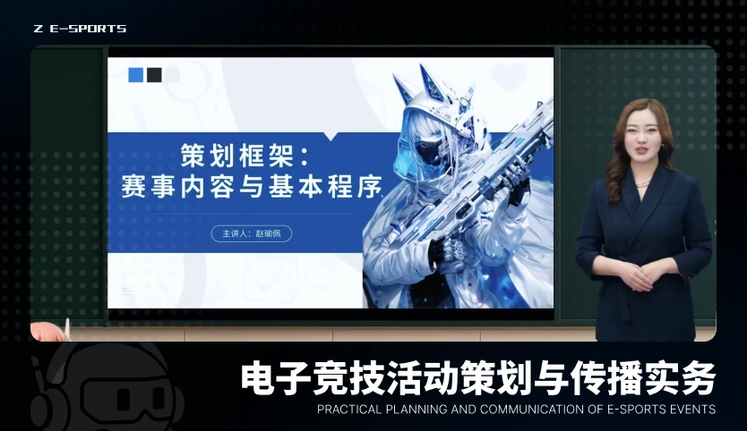 电子竞技活动策划与传播实务