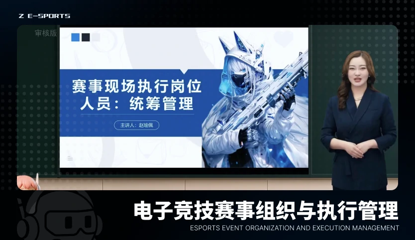 电子竞技赛事组织与执行管理