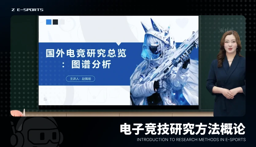 电子竞技研究方法概论