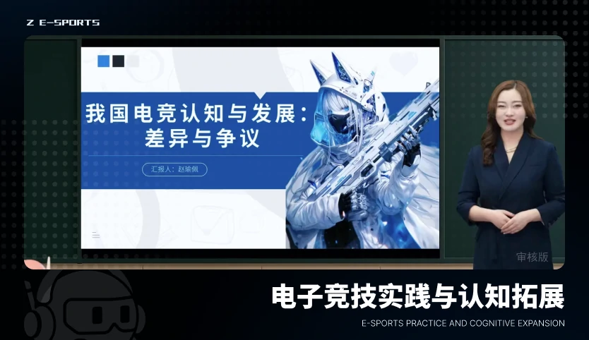 电子竞技实践与认知拓展